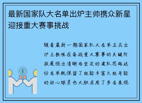 最新国家队大名单出炉主帅携众新星迎接重大赛事挑战 最新国家队大名单出炉主帅携众新星迎接重大赛事挑战