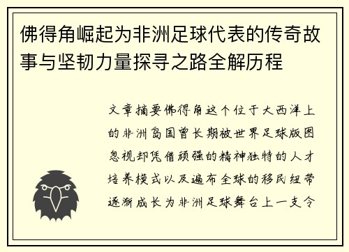 佛得角崛起为非洲足球代表的传奇故事与坚韧力量探寻之路全解历程