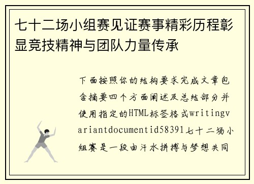 七十二场小组赛见证赛事精彩历程彰显竞技精神与团队力量传承 七十二场小组赛见证赛事精彩历程彰显竞技精神与团队力量传承