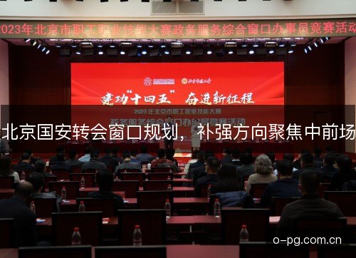 北京国安转会窗口规划，补强方向聚焦中前场