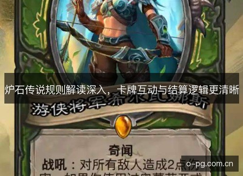 炉石传说规则解读深入，卡牌互动与结算逻辑更清晰