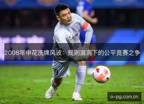 2008年申花洗牌风波：规则漏洞下的公平竞赛之争