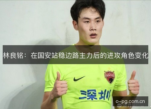 林良铭：在国安站稳边路主力后的进攻角色变化
